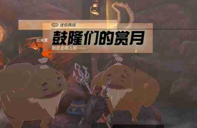 塞尔达奥尔汀地区鼓隆们的赏月怎么过 迷你挑战奥尔汀地区鼓隆们的赏月攻略