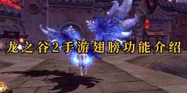 龙之谷2手游翅膀功能一览 龙之谷2手游翅膀功能介绍