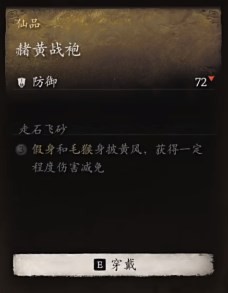 黑神话悟空赭黄战袍效果是什么 赭黄战衣的效能