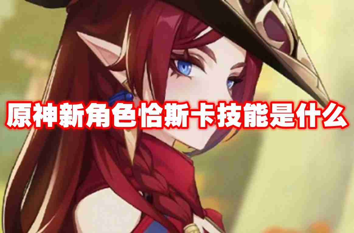 原神新角色恰斯卡技能是什么 原神新角色恰斯卡技能介绍