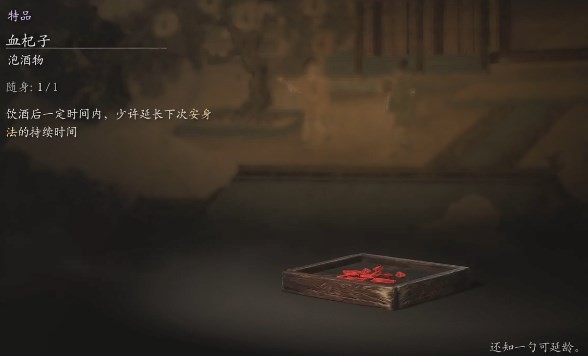 黑神话血杞子怎么获取 悟空泡酒秘方:血杞子入手攻略
