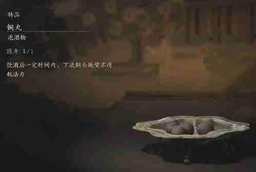 黑神话悟空铜丸的效果 铜丸功效体验谈
