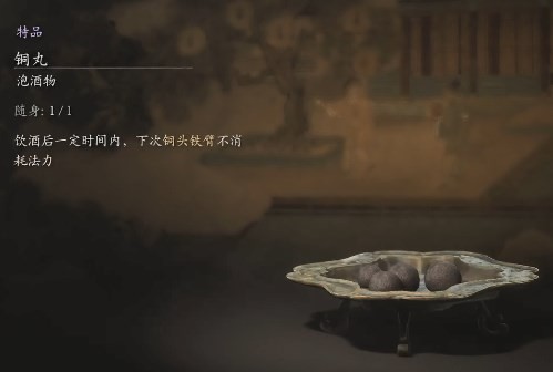 黑神话悟空铜丸的效果 铜丸功效体验谈