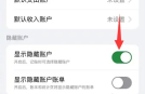 icost记账隐藏了怎么取消 iCost记账显示隐藏账户教程
