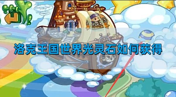洛克王国世界光灵石如何获得 世界光灵石获得方法