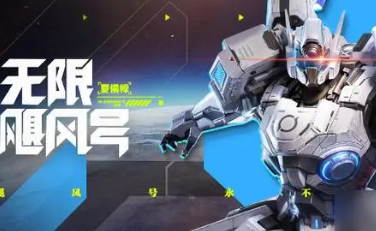 星之破晓无限飓风号怎么获取 星之破晓无限飓风号获取方法