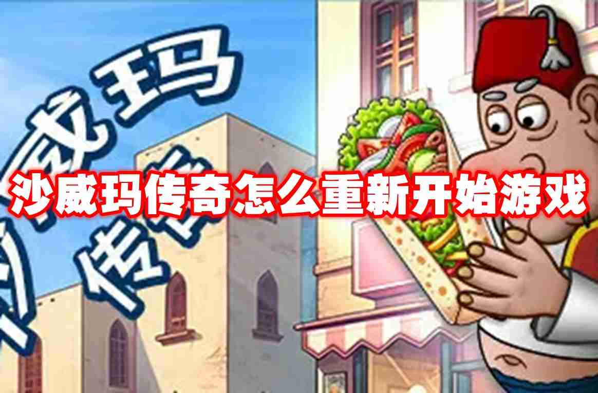 沙威玛传奇怎么重新开始游戏 沙威玛传奇重开游戏方法