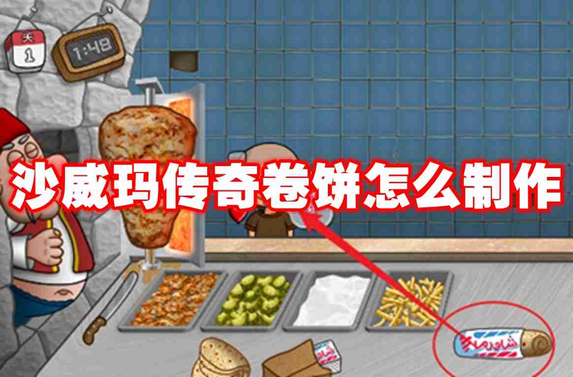 沙威玛传奇卷饼怎么制作 沙威玛传奇卷饼制作流程