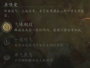 黑神话悟空鼻嗅爱是什么效果 闻香识爱的影响