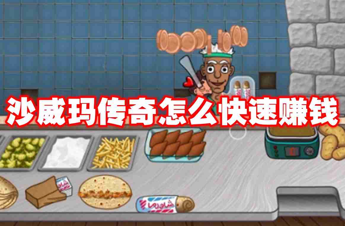 沙威玛传奇怎么快速赚钱 沙威玛传奇快速赚钱攻略