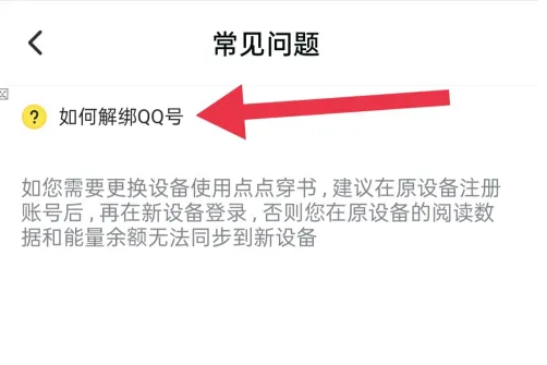 点点穿书如何解绑 点点穿书解绑QQ号方法介绍