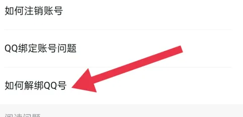 点点穿书如何解绑 点点穿书解绑QQ号方法介绍