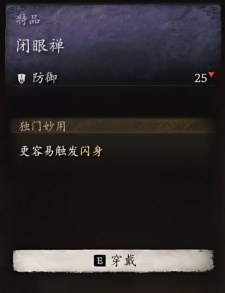 黑神话悟空闭眼禅效果是什么 闭眼禅的益处