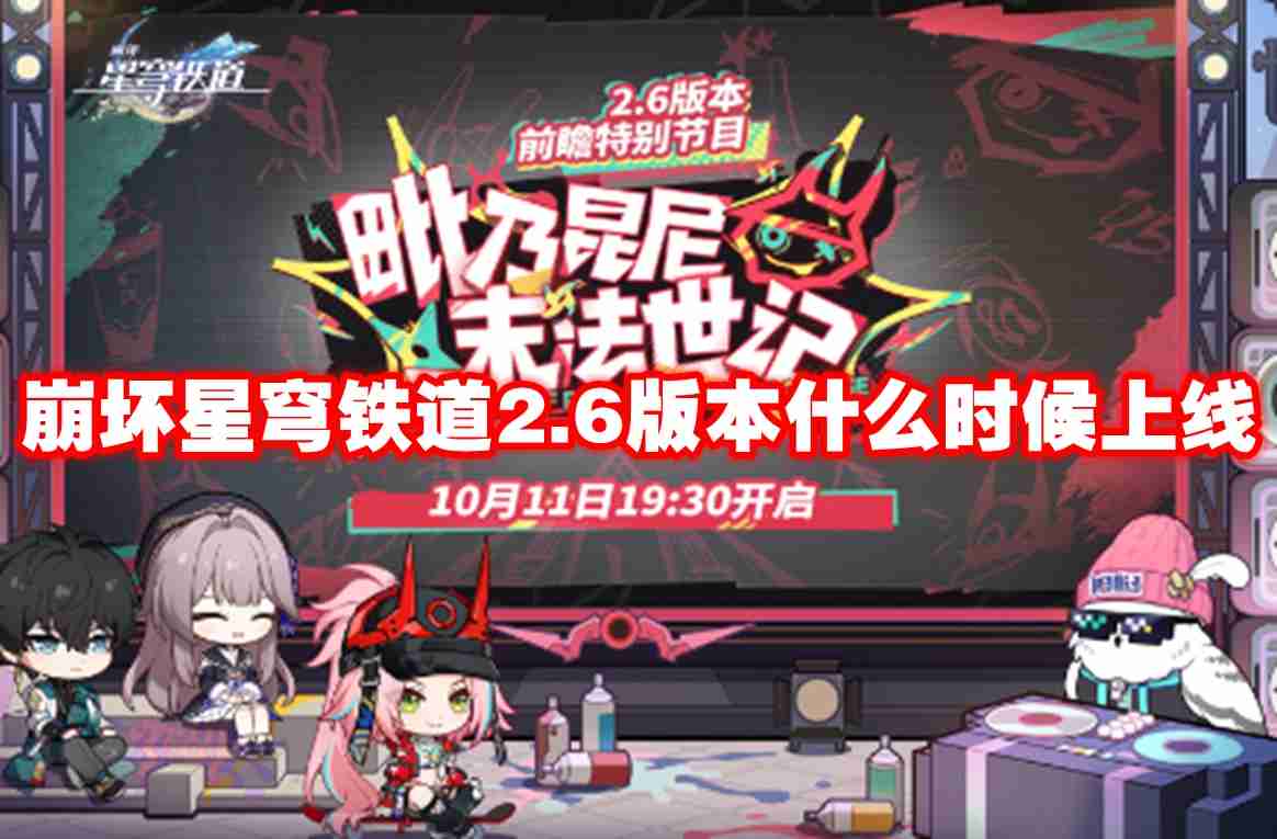崩坏星穹铁道2.6版本什么时候上线 崩坏星穹铁道2.6版本上线时间