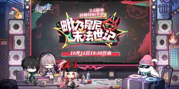 崩坏星穹铁道2.6版本什么时候上线 崩坏星穹铁道2.6版本上线时间