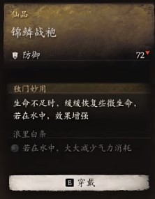 黑神话悟空锦鳞战袍效果是什么 锦鳞战衣的效能