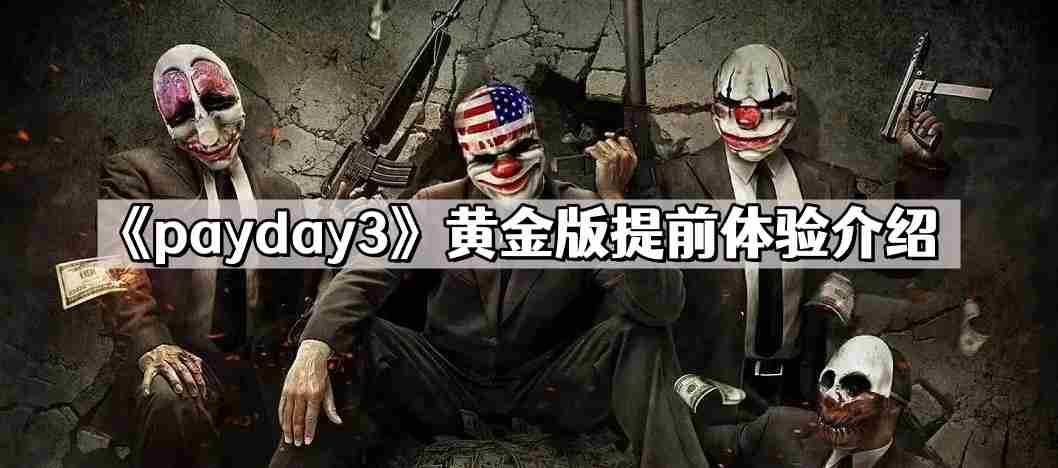 payday3黄金版可以提前体验吗 收获日3黄金版提前体验介绍