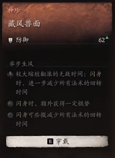 黑神话悟空藏风兽面效果是什么 藏风兽面的效能展现