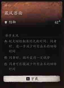 黑神话悟空藏风兽面效果是什么 藏风兽面的效能展现