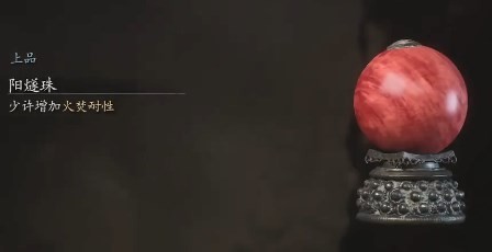 黑神话悟空阳燧珠的效果 阳燧珠实用心得交流
