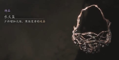 黑神话水火篮有什么用 黑神话悟空之水火篮功能解析