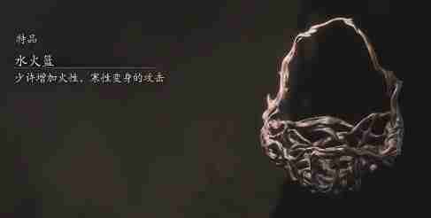 黑神话水火篮有什么用 黑神话悟空之水火篮功能解析