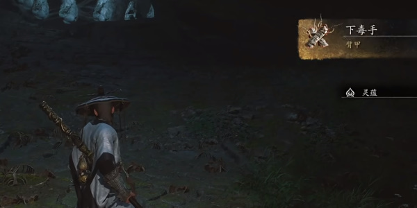 黑神话悟空下毒手如何获取 下毒手获取方法