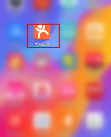 大众点评app扫码在哪里 大众点评app扫码位置介绍