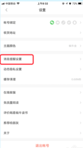 网易蜗牛读书怎样关闭本地消息提醒 网易蜗牛读书关闭本地消息提醒方法