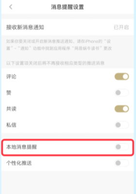 网易蜗牛读书怎样关闭本地消息提醒 网易蜗牛读书关闭本地消息提醒方法
