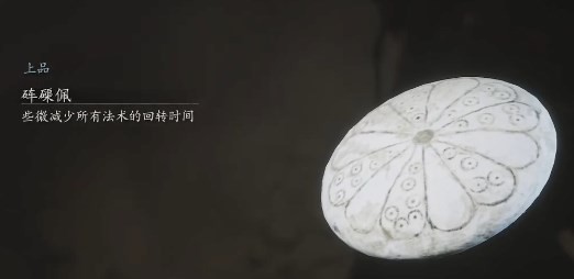 黑神话砗磲佩能减多少时间 悟空砗磲佩时效分享 黑神话精炼版