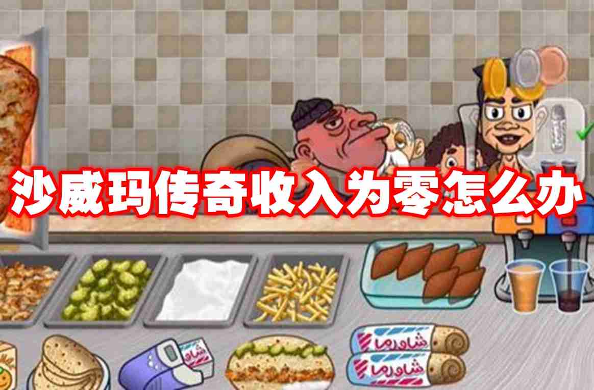 沙威玛传奇收入为零怎么办 沙威玛传奇收入为零解决方法