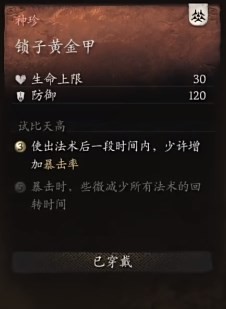 黑神话悟空锁子黄金甲效果是什么 黄金甲锁子的效能