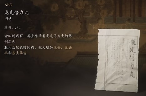 黑神话悟空龙光倍力丸是什么效果 龙光倍力丸的功效