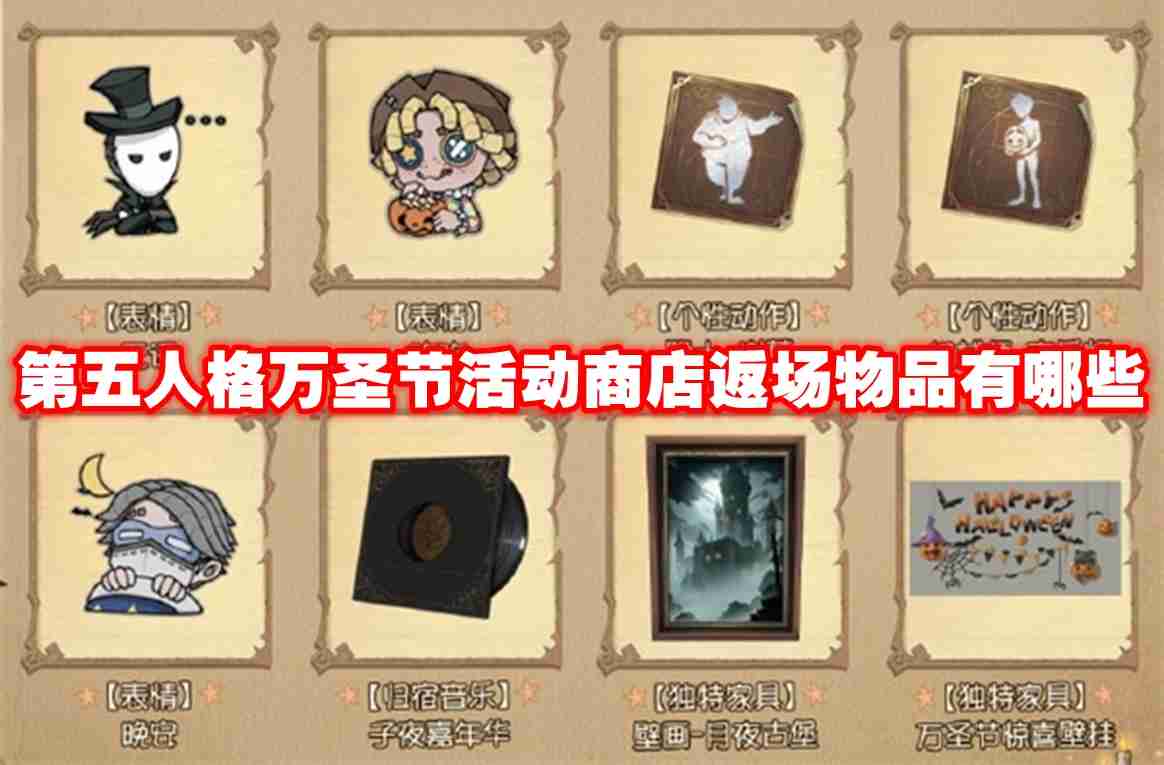 第五人格万圣节活动商店返场物品有哪些 第五人格万圣节活动商店返场物品一览