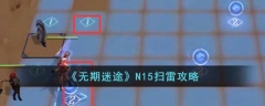 无期迷途N15扫雷详情 无期迷途N15扫雷介绍