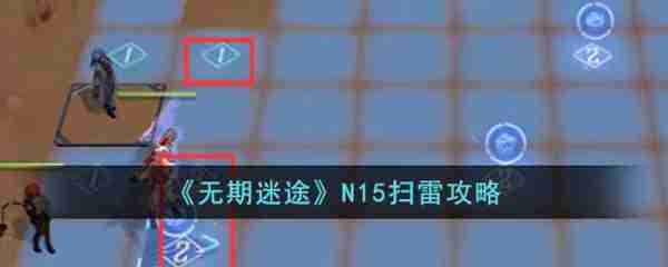 无期迷途N15扫雷详情 无期迷途N15扫雷介绍
