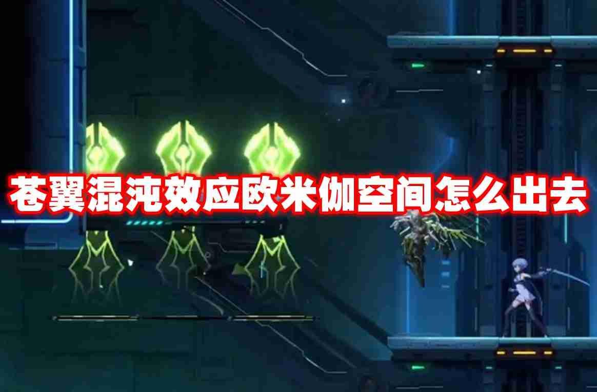 苍翼混沌效应欧米伽空间怎么出去 苍翼混沌效应欧米伽空间出口位置