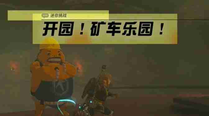 塞尔达奥尔汀地区开园矿车乐园怎么过 迷你挑战奥尔汀地区开园矿车乐园攻略