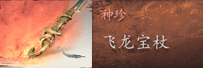 黑神话悟空飞龙宝杖怎么获取 揭秘飞龙宝杖：获取途径全解析