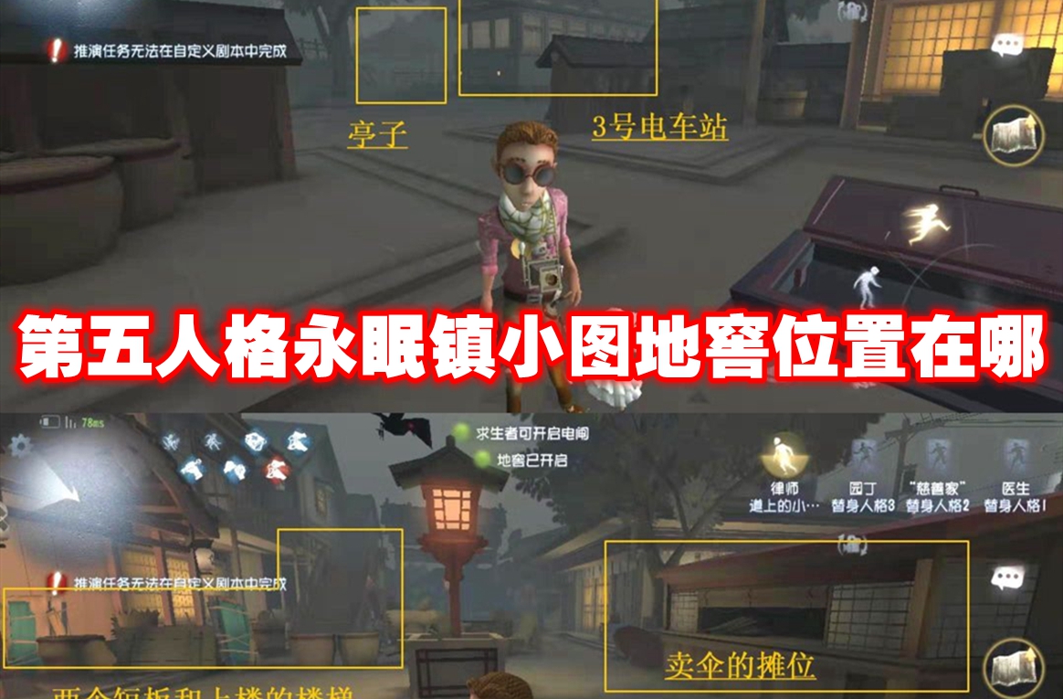 第五人格永眠镇小图地窖位置在哪 第五人格永眠镇小图地窖位置一览