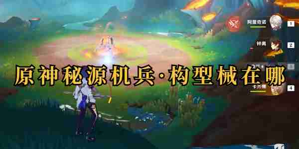 原神秘源机兵位置一览 原神秘源机兵位置攻略