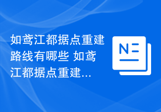 如鸢江都据点重建路线有哪些 如鸢江都据点重建路线汇总