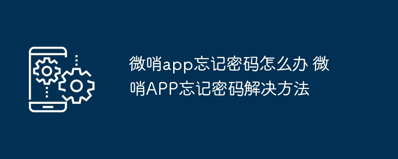 微哨app忘记密码怎么办 微哨APP忘记密码解决方法