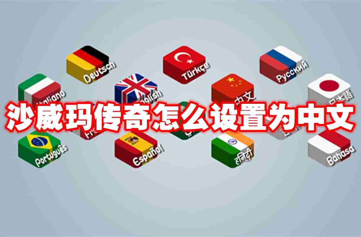 沙威玛传奇怎么设置为中文 沙威玛传奇设置中文方法