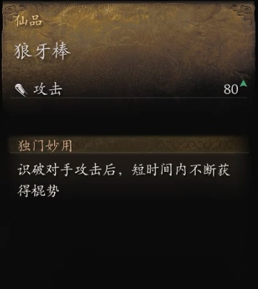 黑神话狼牙棒怎么获取 黑神话悟空之狼牙棒取得全攻略