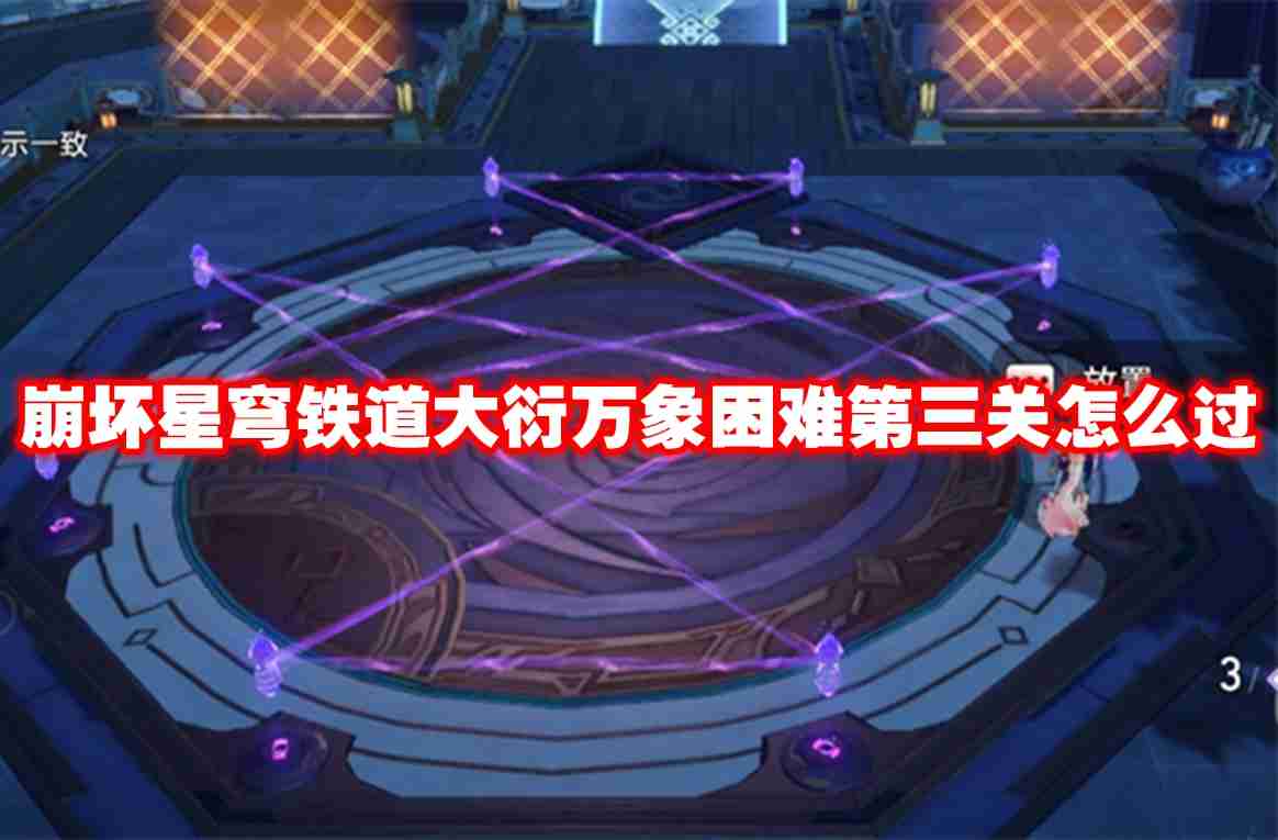 崩坏星穹铁道大衍万象困难第三关怎么过 崩坏星穹铁道大衍万象困难第三关玩法攻略