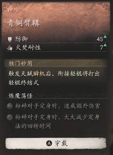 黑神话悟空青铜臂鞲效果是什么 青铜护臂的实际作用