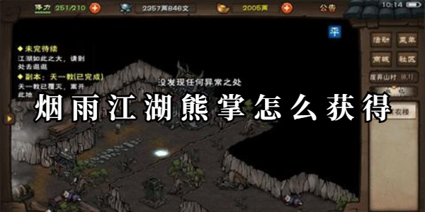 烟雨江湖熊掌怎么获得一览 烟雨江湖熊掌怎么获得介绍