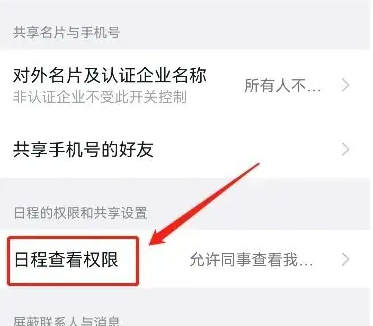 钉钉怎么设置不让别人查看我的行程 设置不让别人查看我的行程操作方法